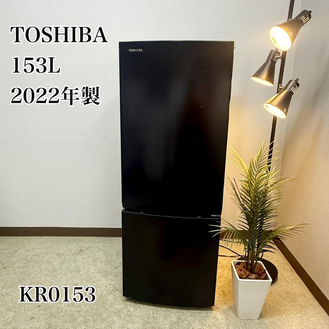 東芝 冷蔵庫 小型 一人暮らし 153L 2022年製 KR0153