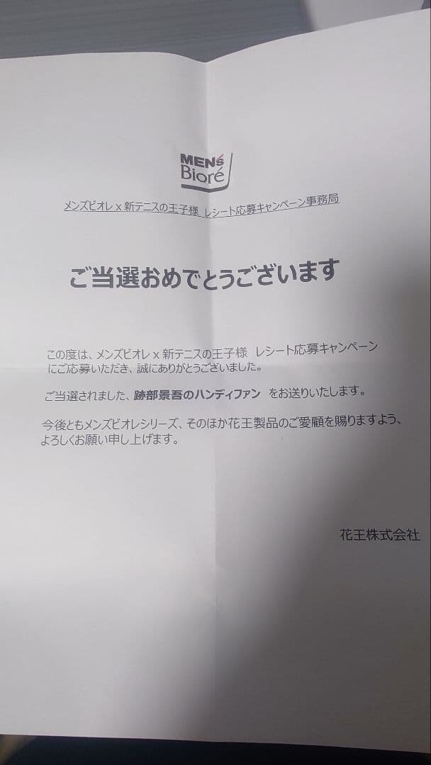 MEN'S Bioreキャンペーン当選品 　跡部景吾ハンディファン