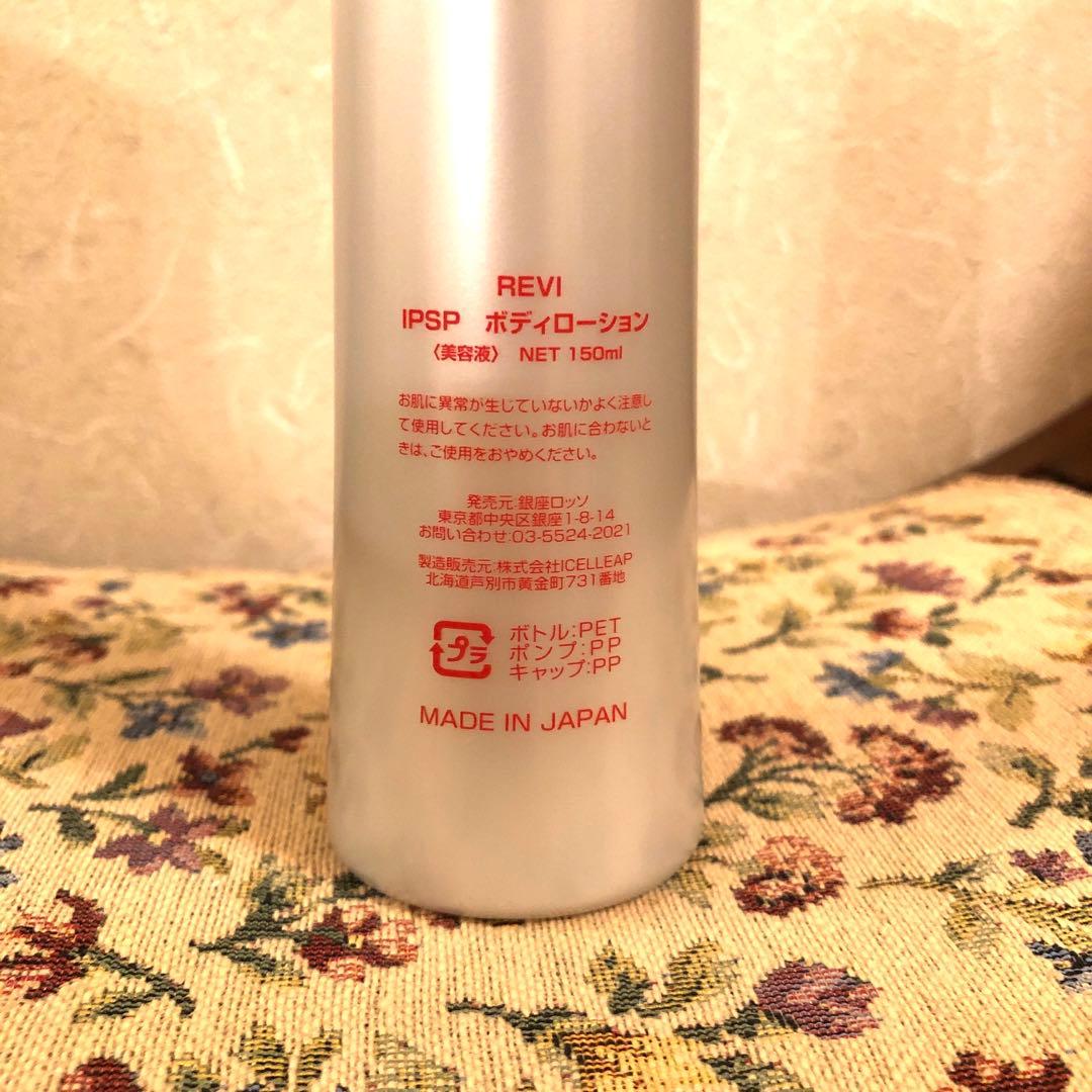 REVI IPSPボディローション