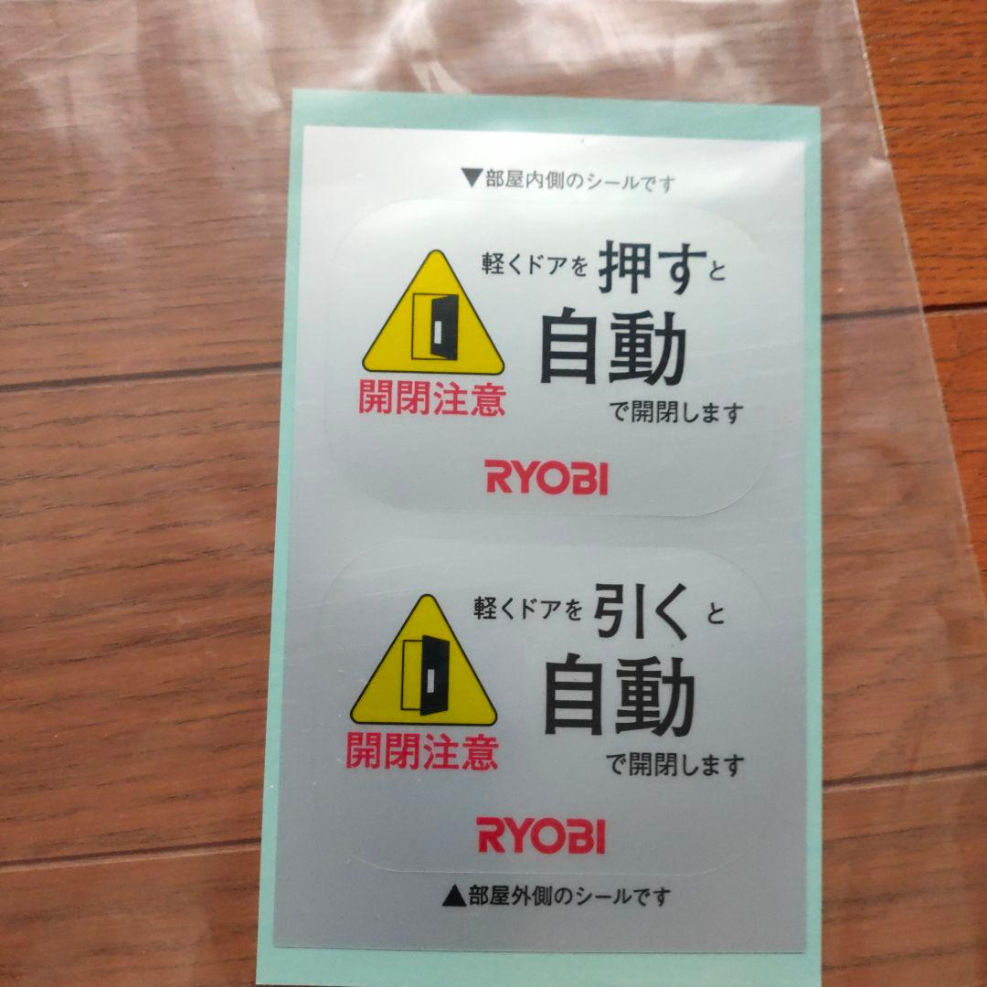 リョービ　電動ドア 開閉装置  RUCAD (新品を半額以下)