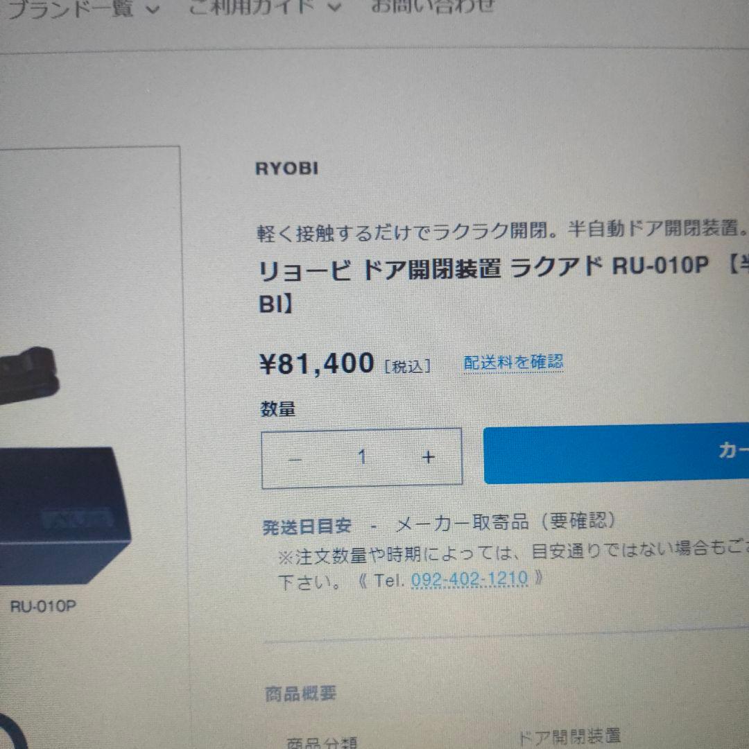 リョービ　電動ドア 開閉装置  RUCAD (新品を半額以下)