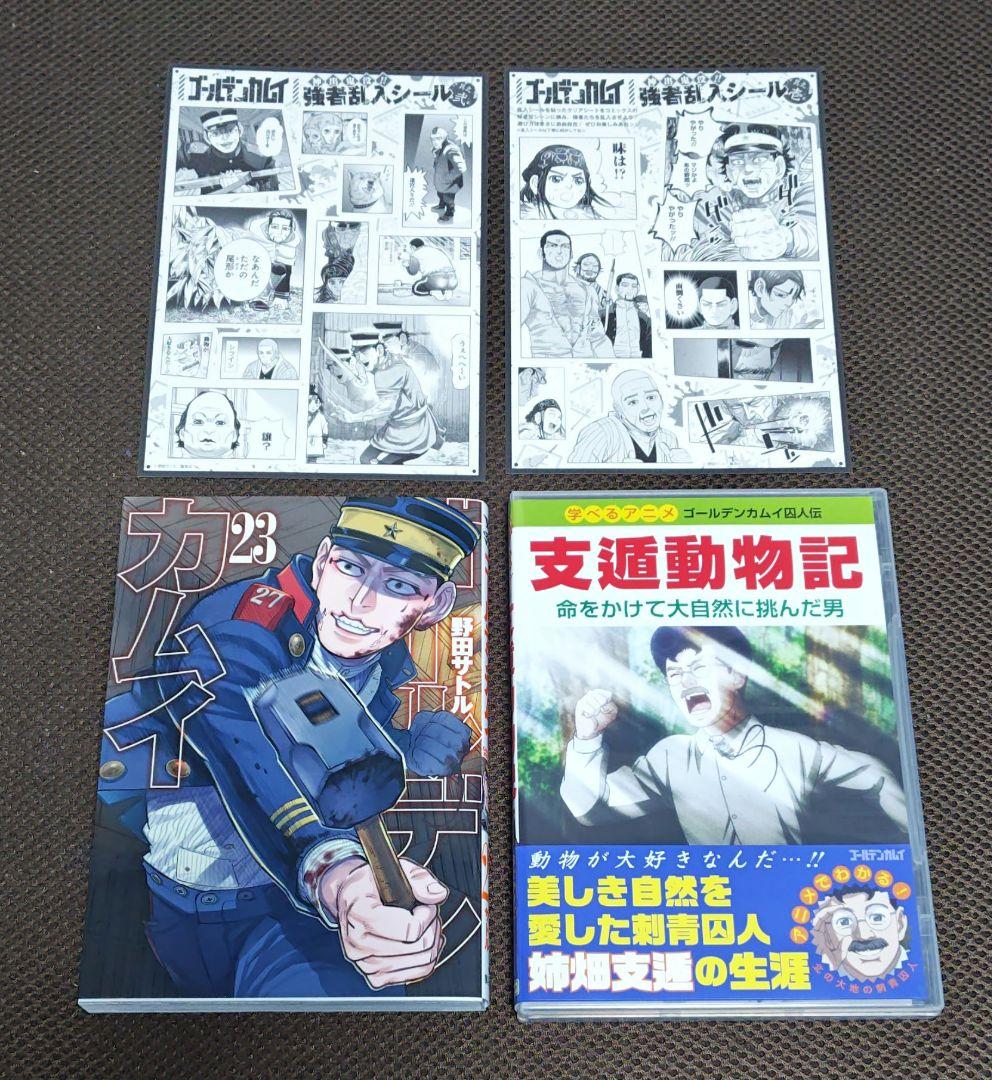 【初版】 ゴールデンカムイ 23巻 アニメDVD同梱版
