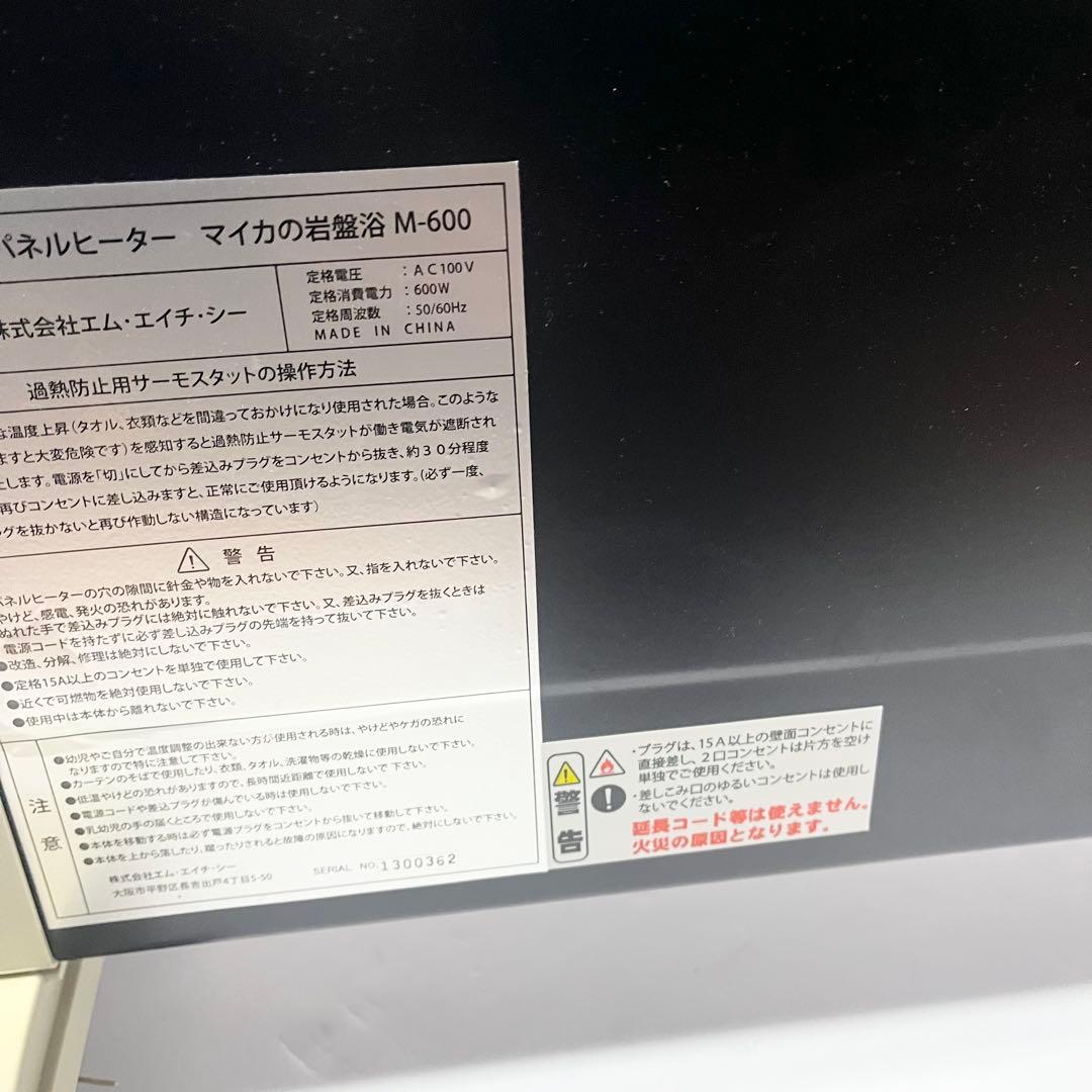 未使用品 マイカの岩盤浴 遠赤外線パネルヒーター M-600