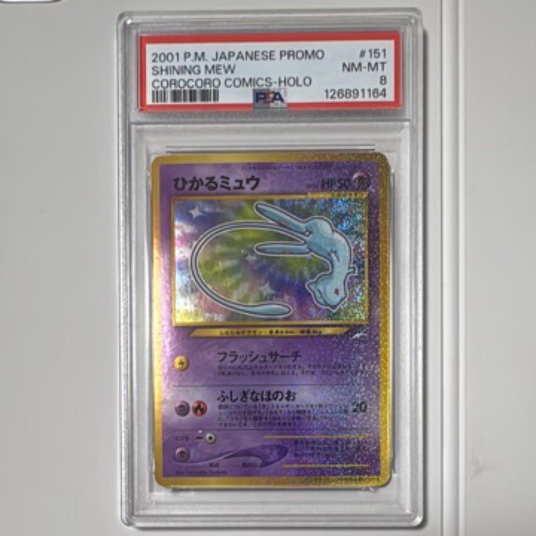 ひかるミュウ PSA 8