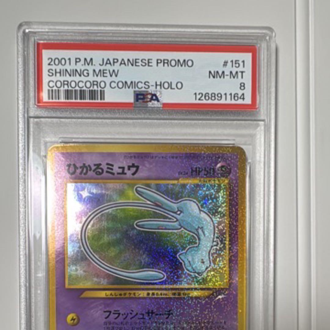 ひかるミュウ PSA 8
