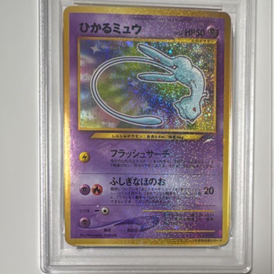 ひかるミュウ PSA 8
