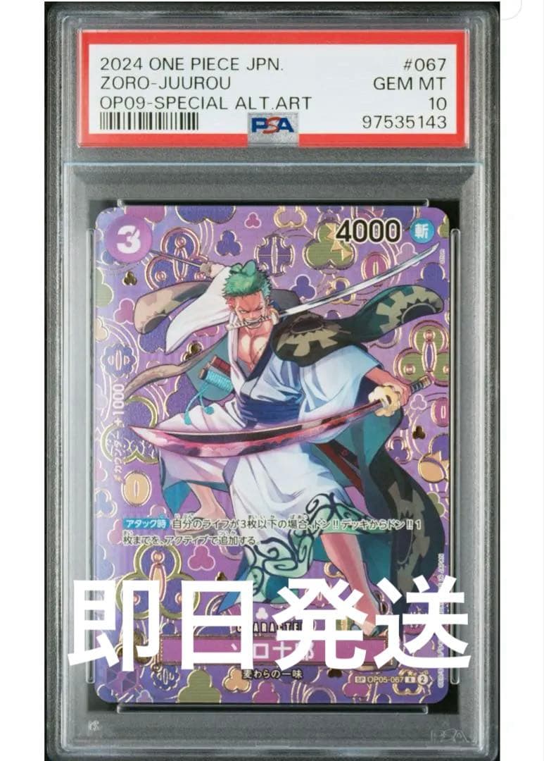 ゾロ十郎 R SP(スペシャルカード) OP05-067 PSA10