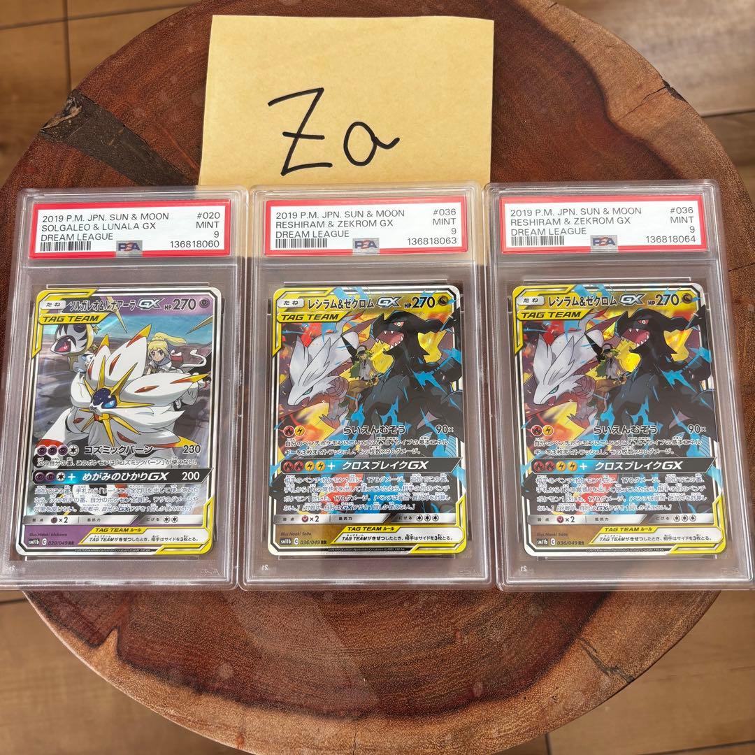 レシラム&ゼクロムgx ソルガレオ&ルナアーラgx psa9 3枚セット