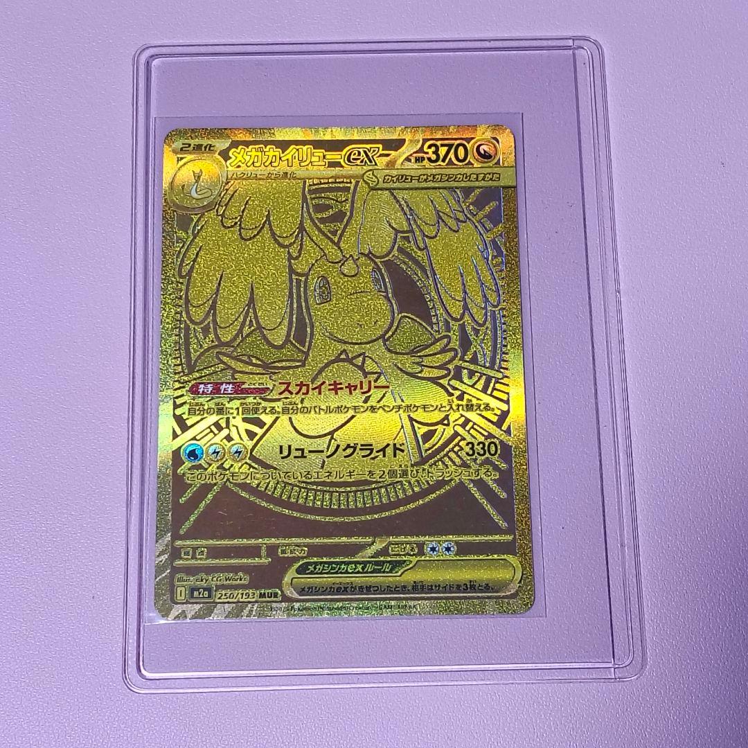 メガカイリューEX 250/193 MUR