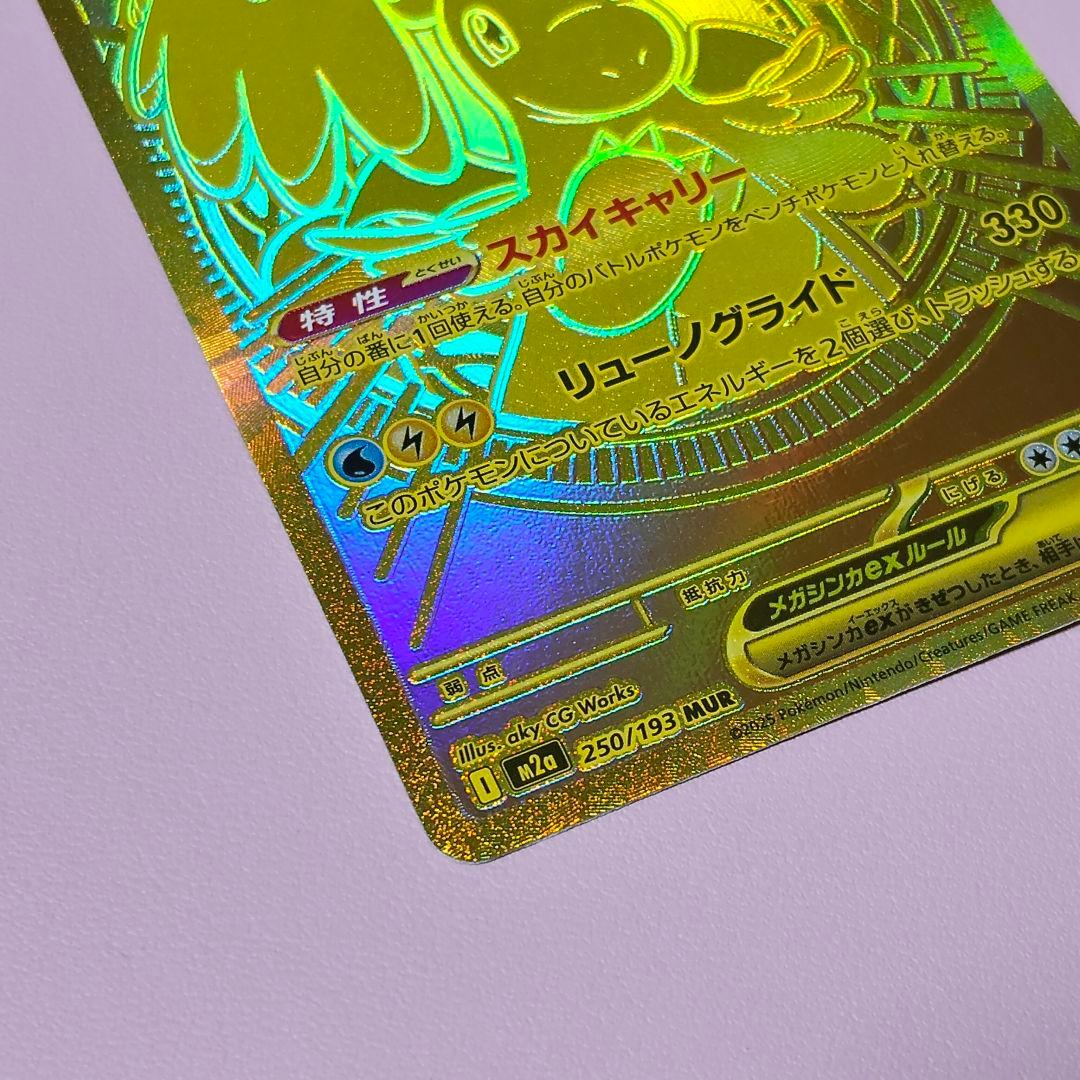 メガカイリューEX 250/193 MUR