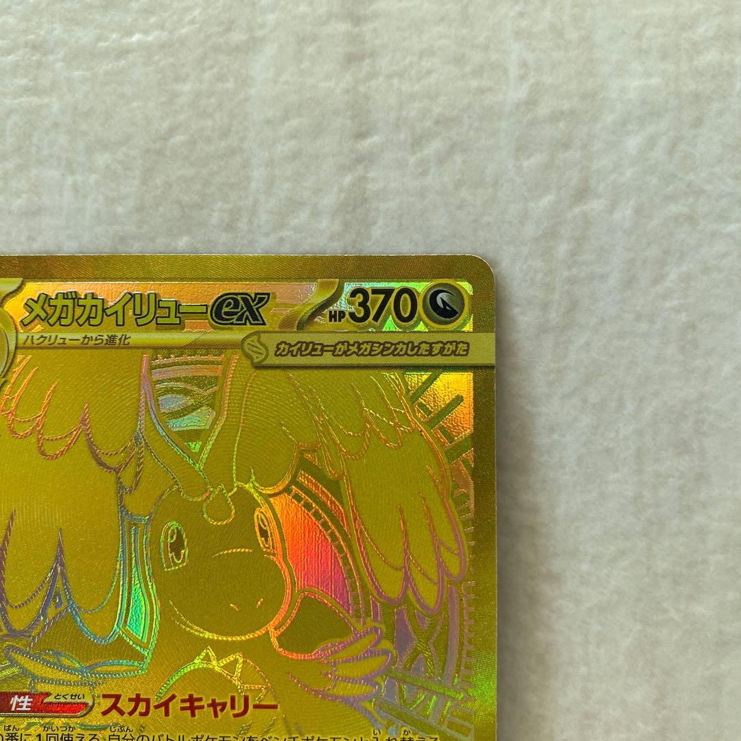 【難有り】メガカイリューex 250/193 MUR M2a