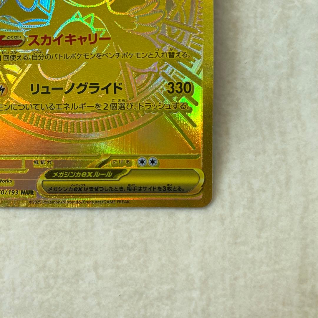 【難有り】メガカイリューex 250/193 MUR M2a