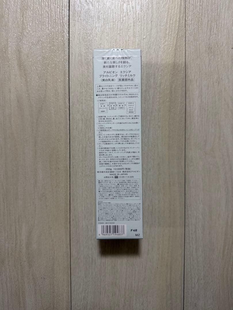 アルビオン　エクシア ブライトニングリッチミルク　乳液　新品