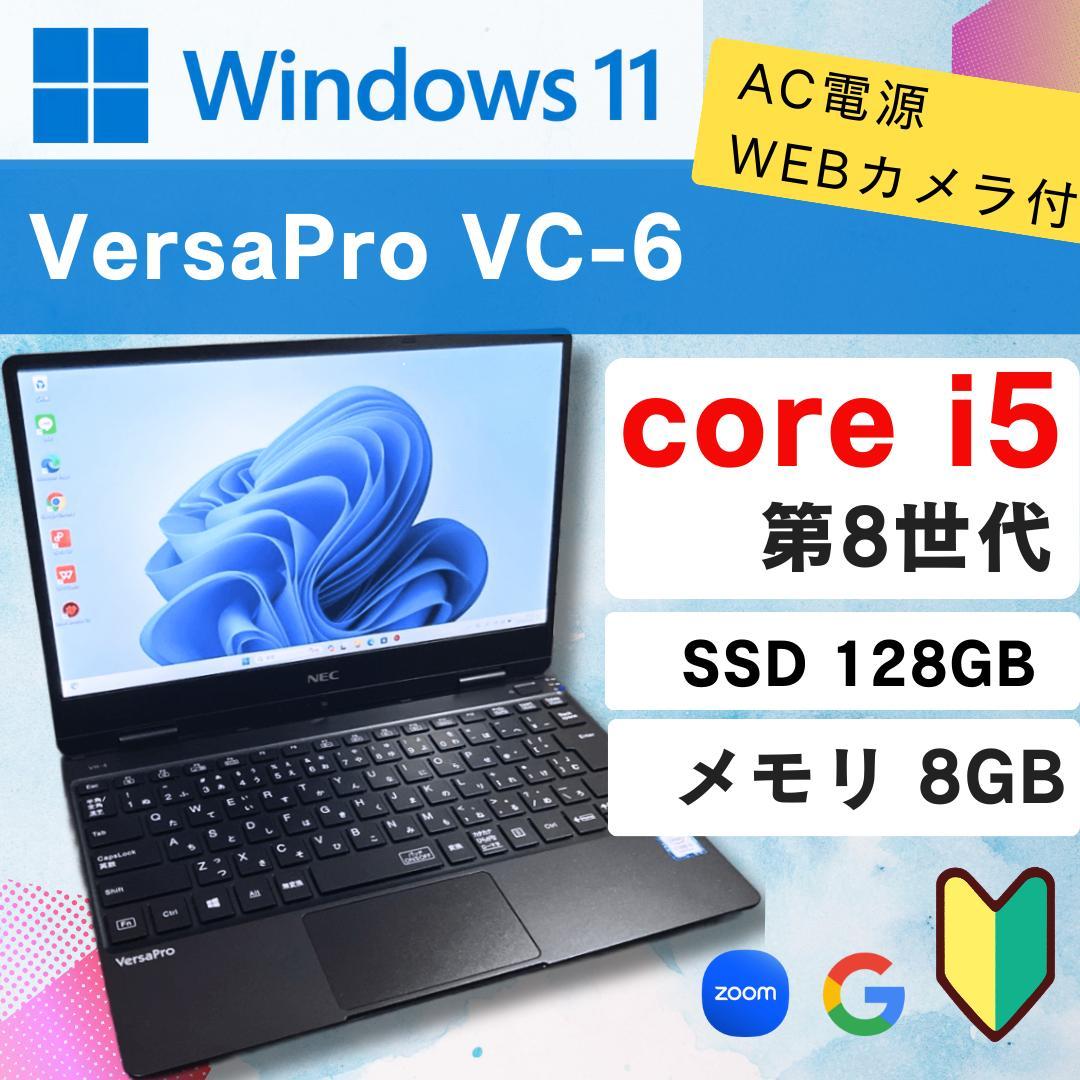【美品】 NEC VersaPro 8世代 i5 VC-6 8GB 128GB