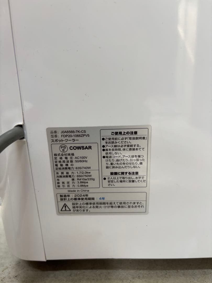 【美品】24年製COWSAR スポットクーラーFDP20-1066ZPV5