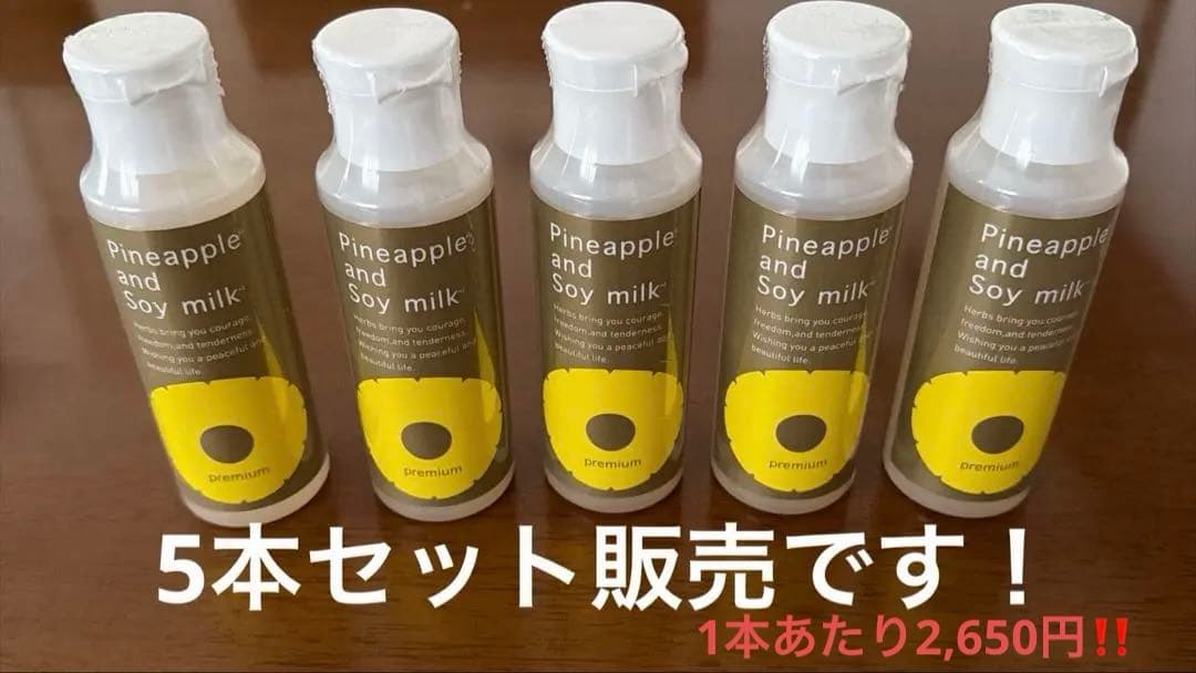 新品未開封 鈴木ハーブ研究所 パイナップル豆乳ローションプレミアム
