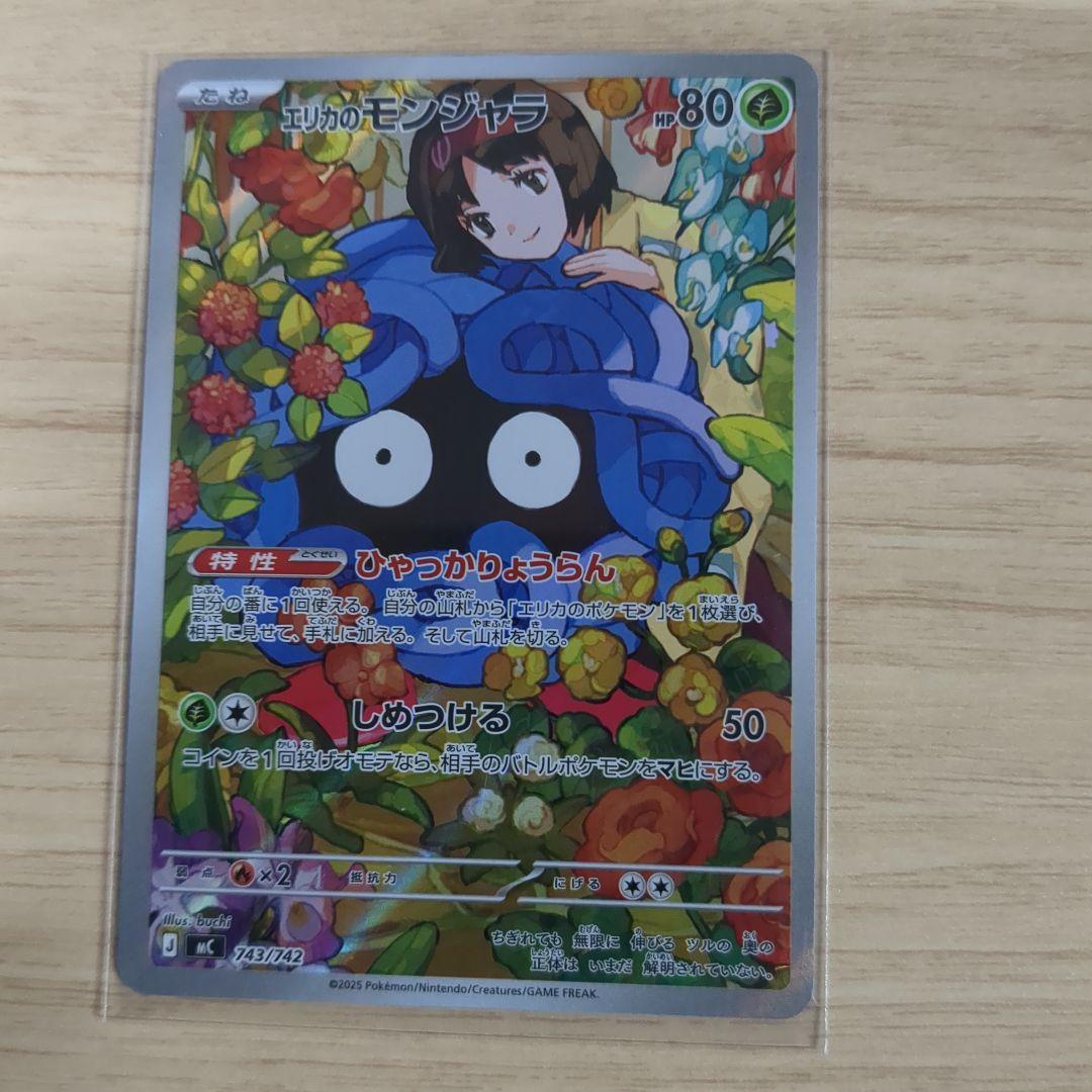 エリカのモンジャラ