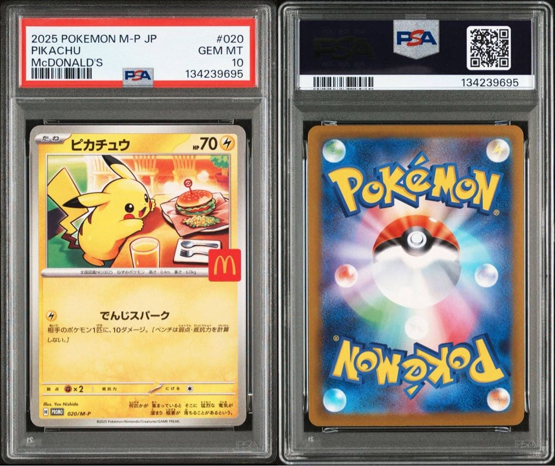 2025年 ポケモン ピカチュウ PSA 10 マクドナルド　連番