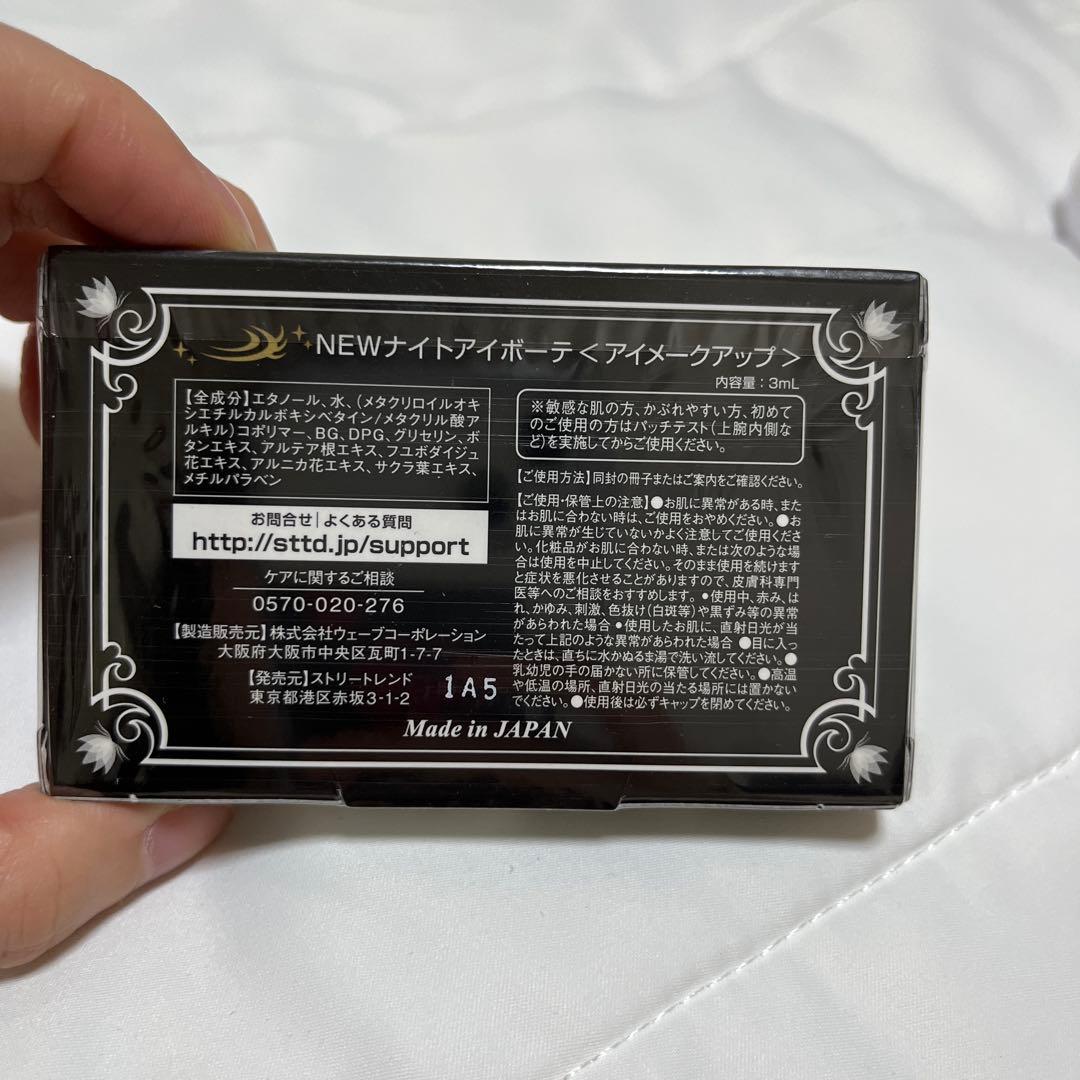 Night eye Beaute II 二重メイクアップ