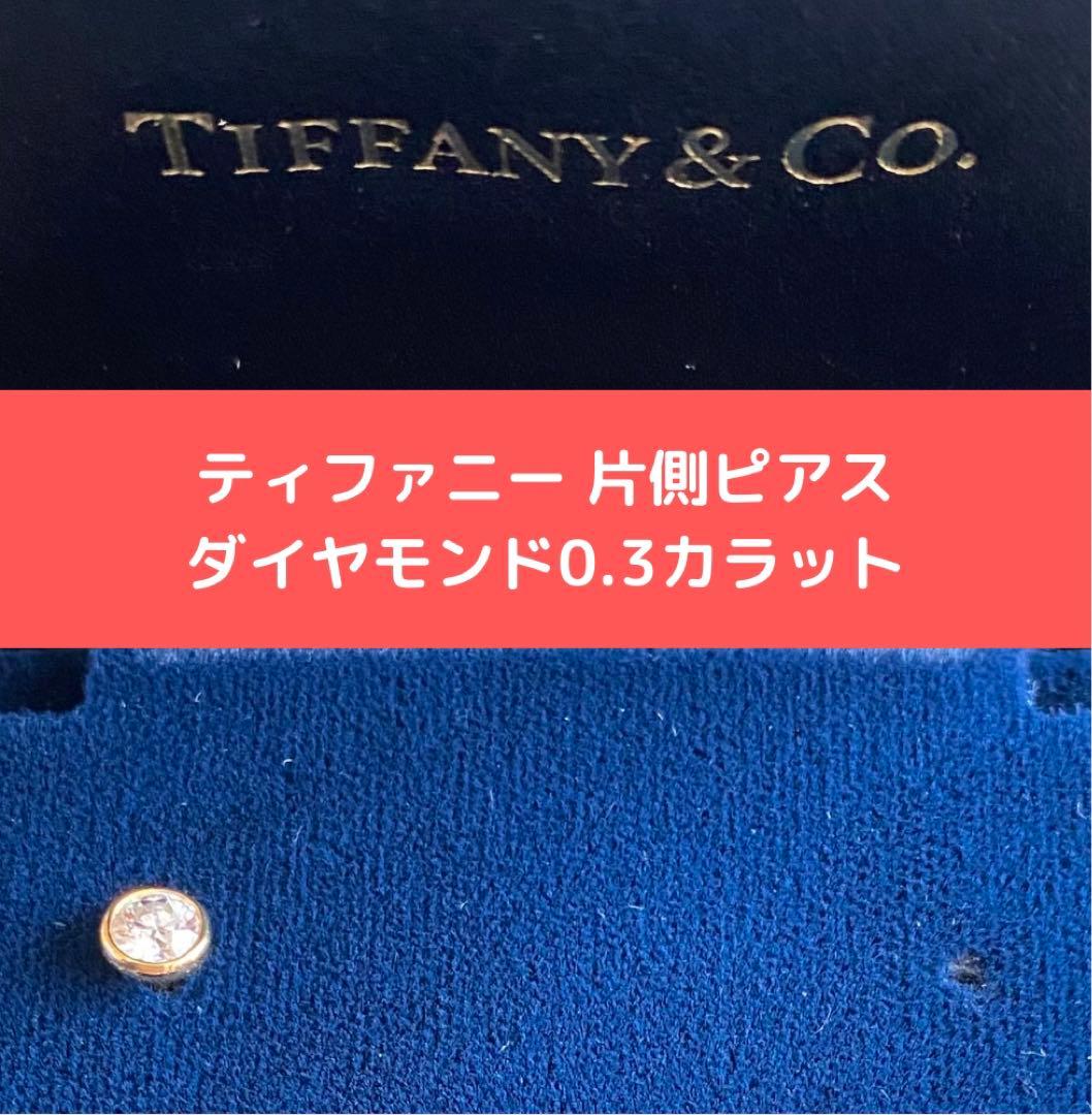 ティファニー TIFFANY 片側ダイヤモンドピアス 0.3カラット以上