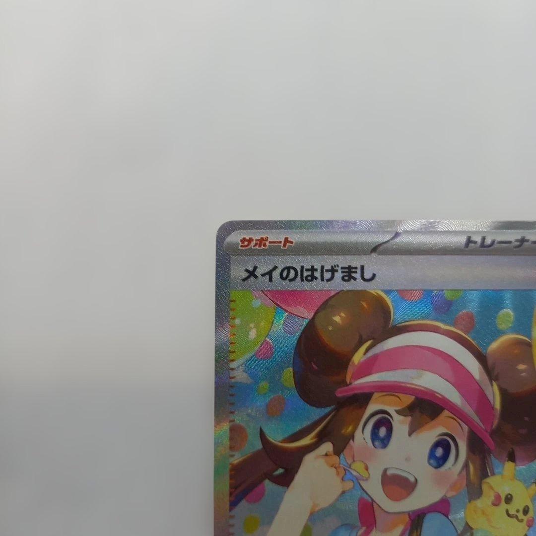 ポケモンカードゲーム メイのはげまし SAR 115/080