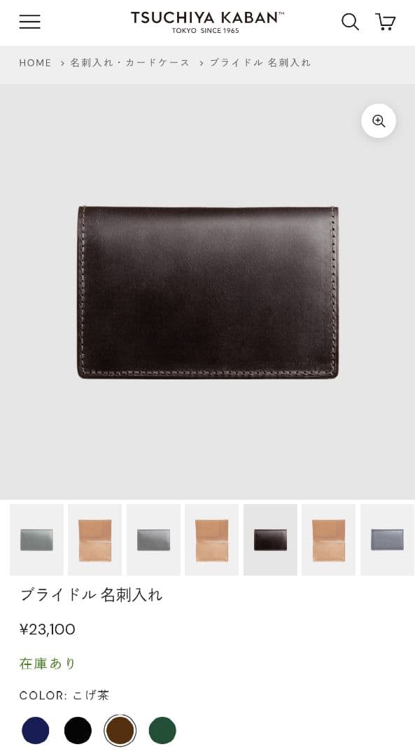 土屋鞄　ブライドル名刺入れ　こげ茶