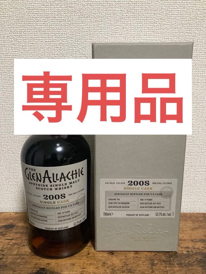 専用品　グレンアラヒー グレンドロナック