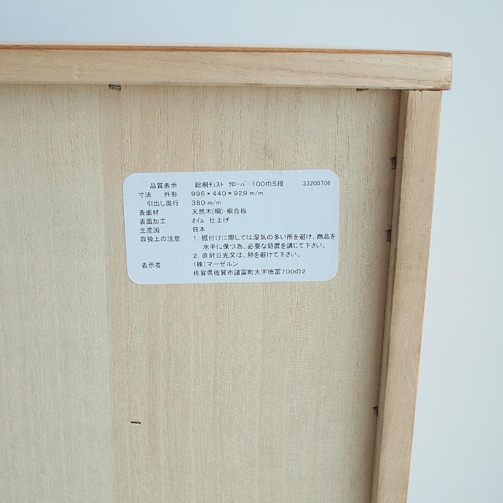 株式会社マーゼルン 総桐チェスト クローバー 100cm オイル仕上げ