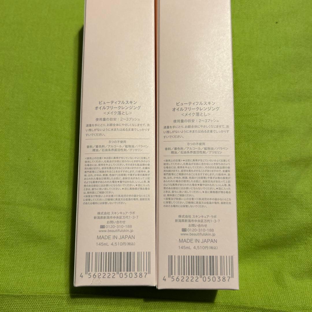 ビューティフルスキンオイルフリークレンジング