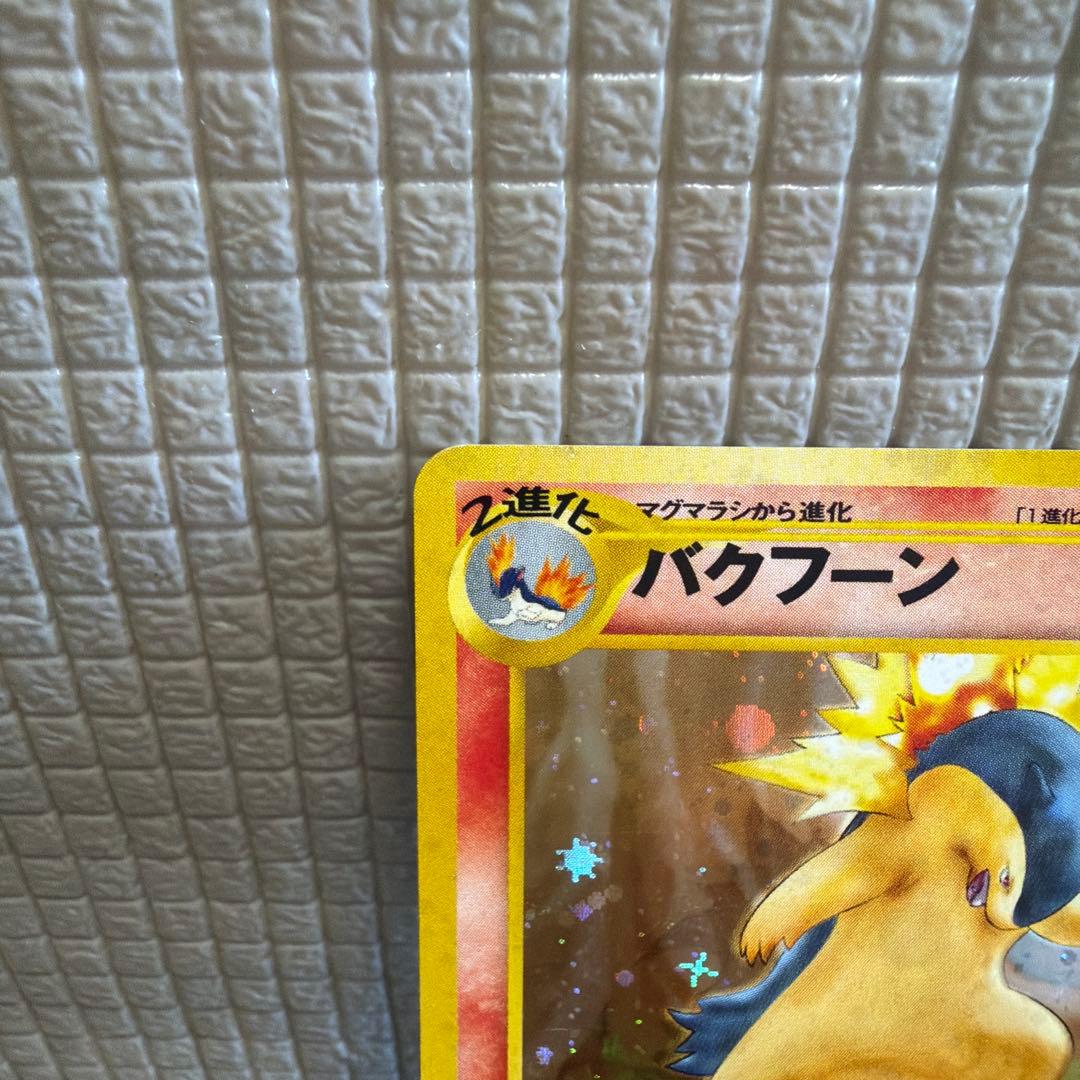 旧裏ポケモンカード【バクフーン】　★十字ホロ