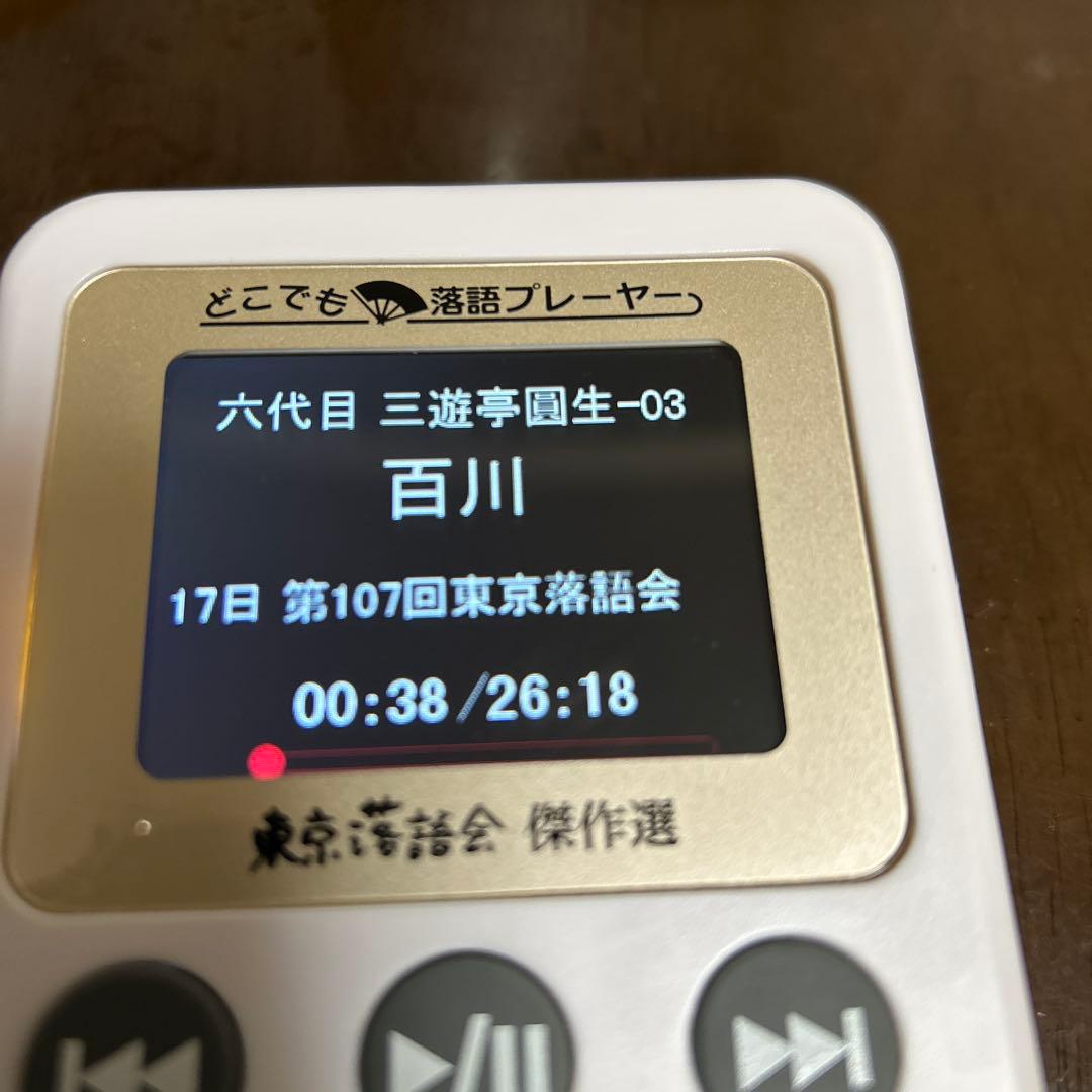 美品❣️手軽で面白い❣️娯楽❣️どこでも落語プレーヤー　東京落語会傑作選