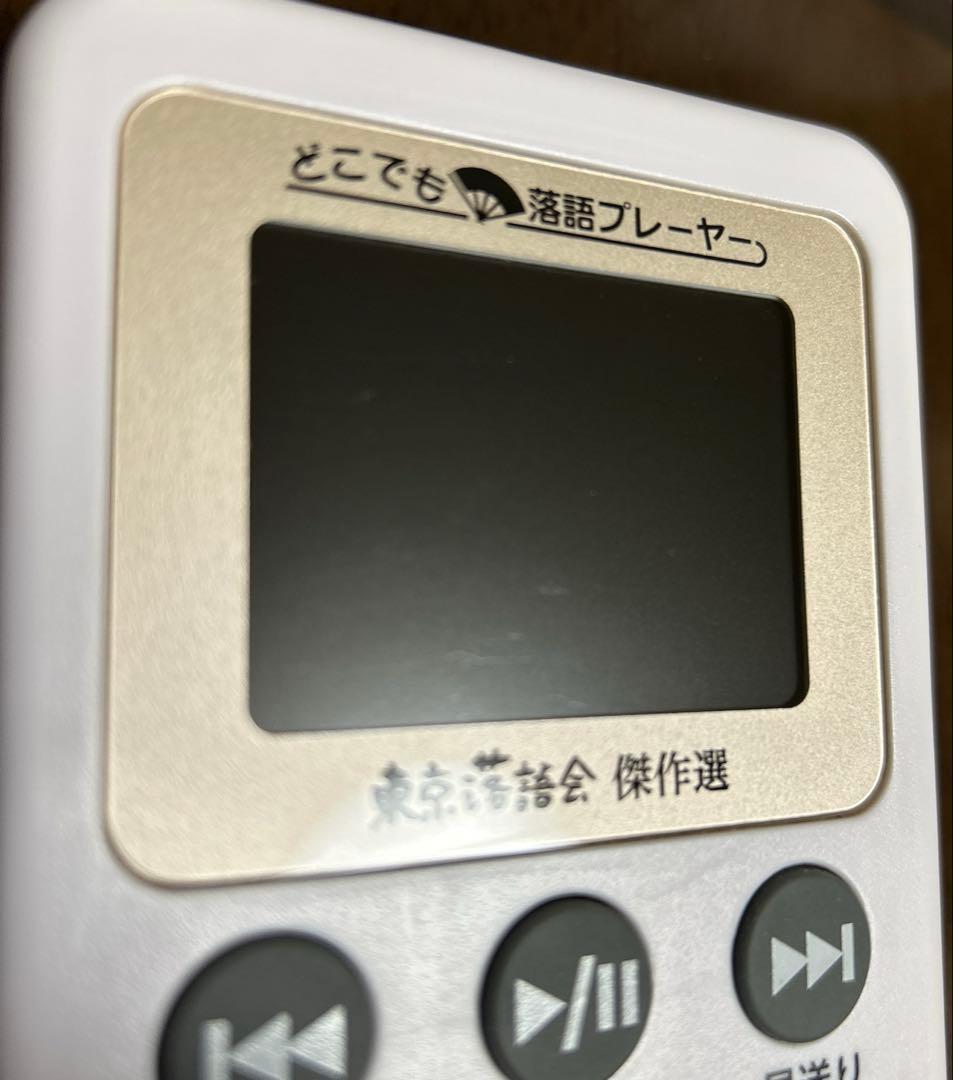 美品❣️手軽で面白い❣️娯楽❣️どこでも落語プレーヤー　東京落語会傑作選