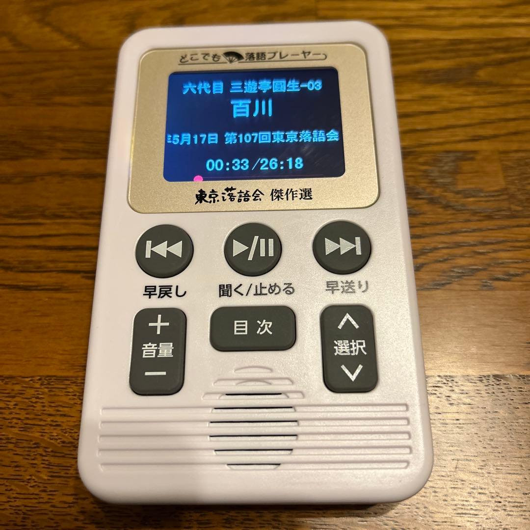 美品❣️手軽で面白い❣️娯楽❣️どこでも落語プレーヤー　東京落語会傑作選