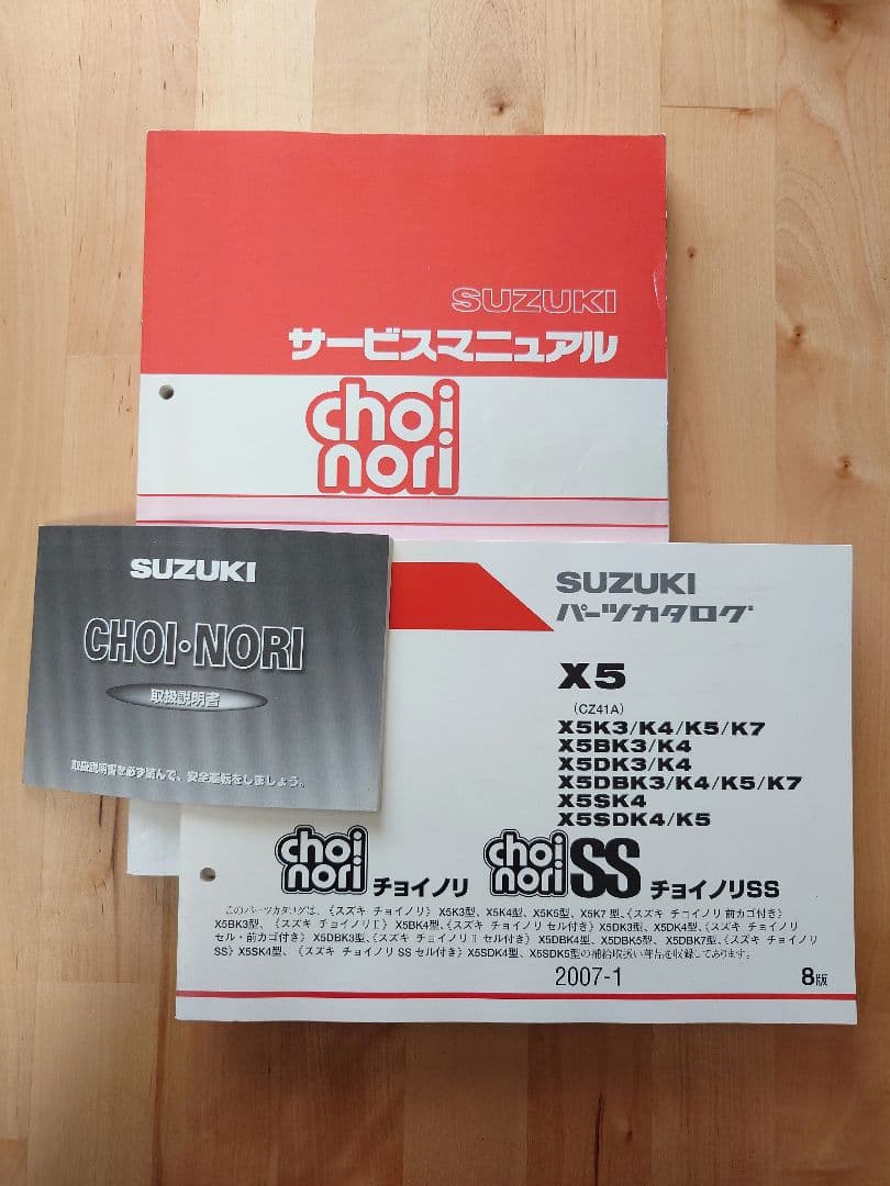 SUZUKI バイクChoinori(チョイノリ) カタログ＆サービスマニュアル