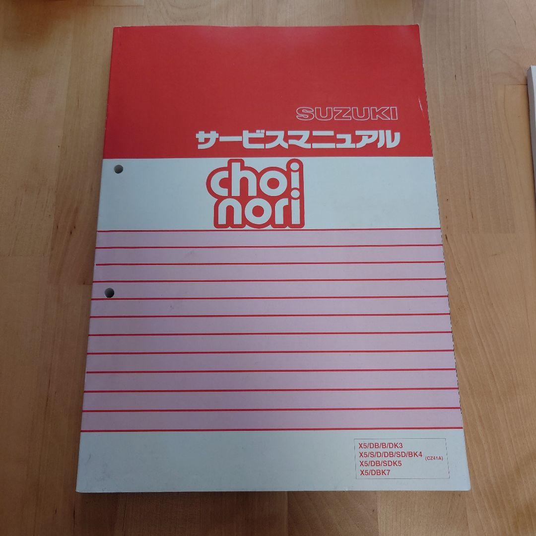 SUZUKI バイクChoinori(チョイノリ) カタログ＆サービスマニュアル