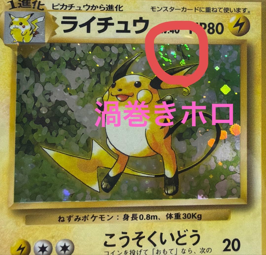 旧裏ポケモンカード【ライチュウ】　★渦巻きホロ