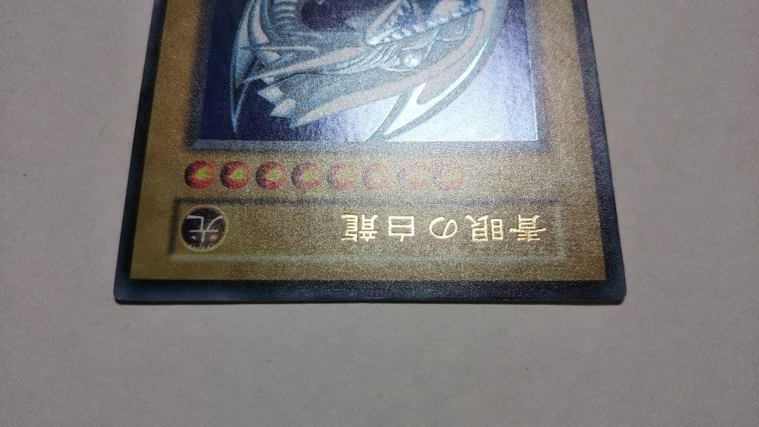 青眼の白龍初期