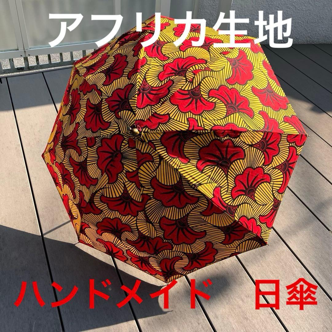 ハンドメイド　アフリカ生地　日傘　 深張りタイプ