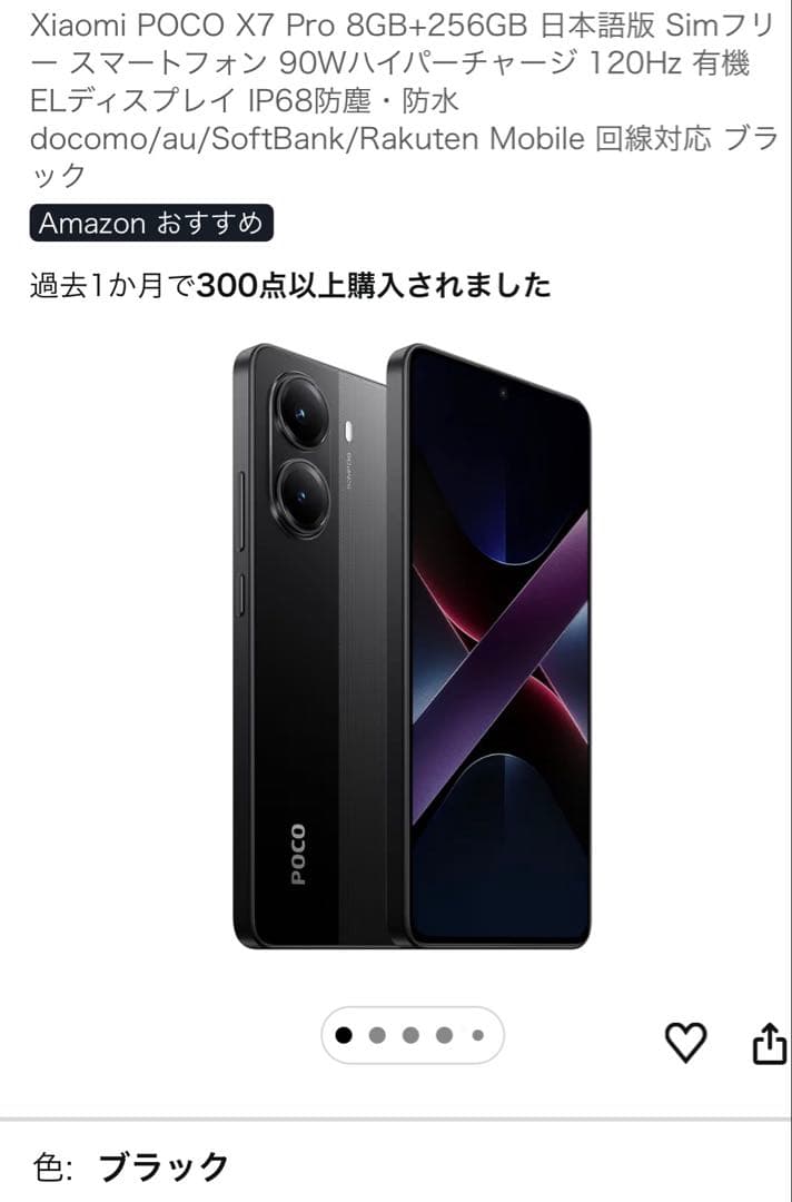 POCO X7 Pro 8G/256GB ブラック　日本語版　新品未開封