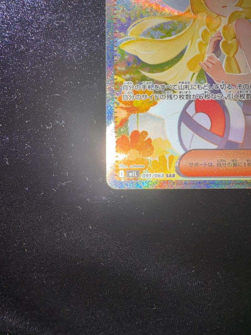 が*し様 リーリエの決心 SAR ポケモンカード