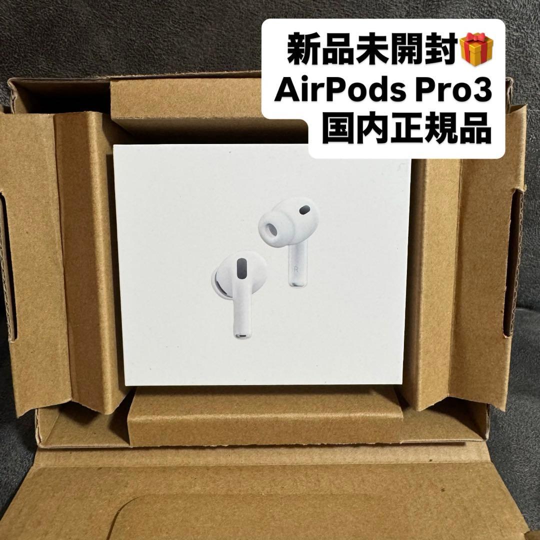 【新品未開封】AirPods Pro 第3世代　国内正規品