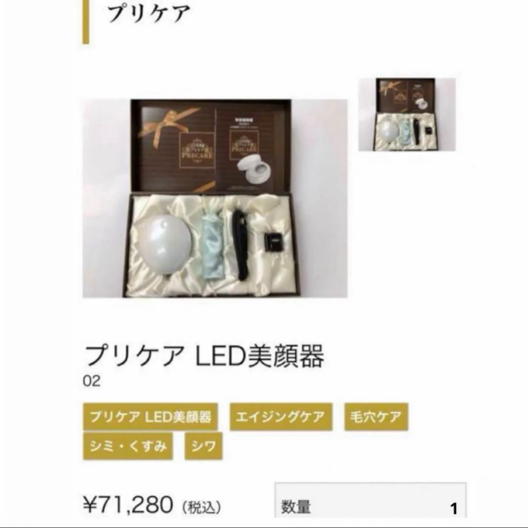 美顔器　LED 光エステ　プリケア　LED光美顔器
