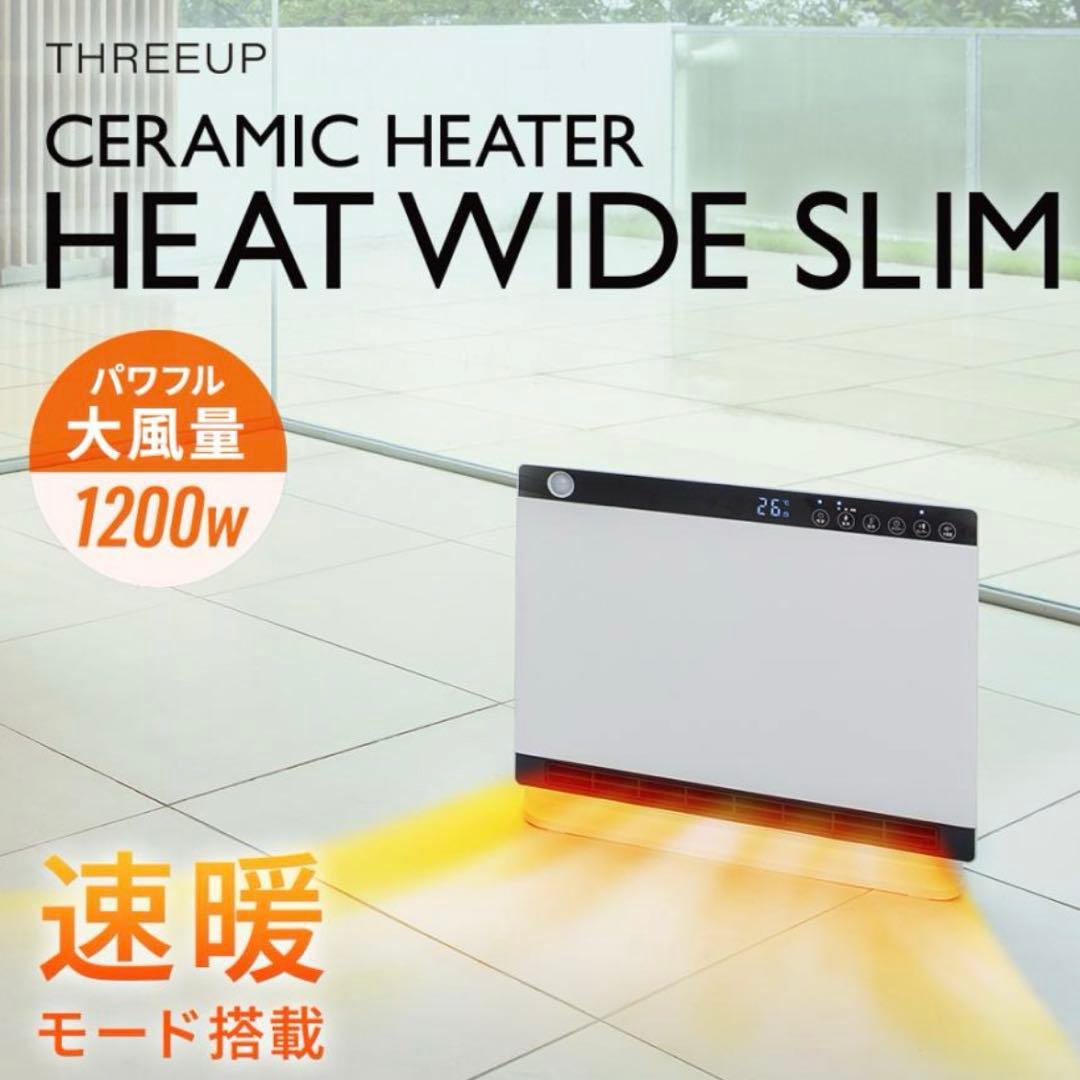 【新品】THREEUP ヒートワイドスリム セラミックヒーター ホワイト