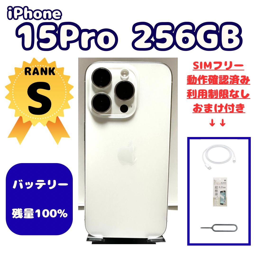 iPhone 15 Pro 256GB SIMフリー バッテリー残量100%