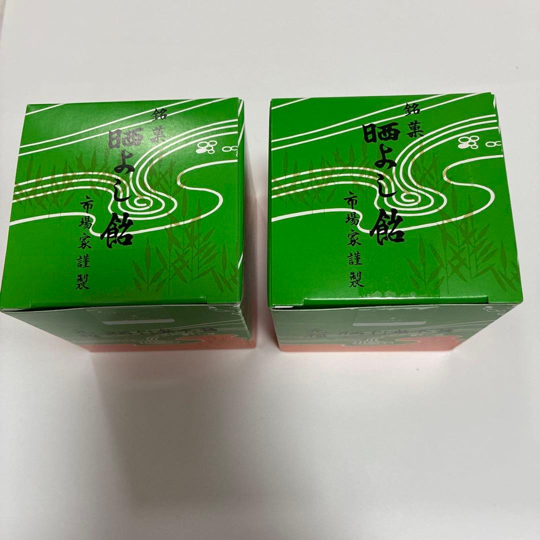 元祖 晒よし飴 35g 2個セット