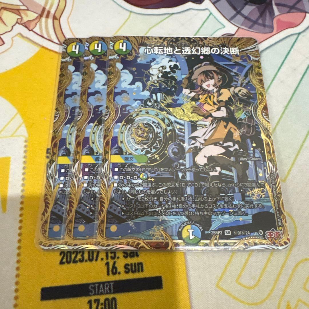 心転地と透幻郷の決断　パーフェクトアドベンチャー シークレット　3枚