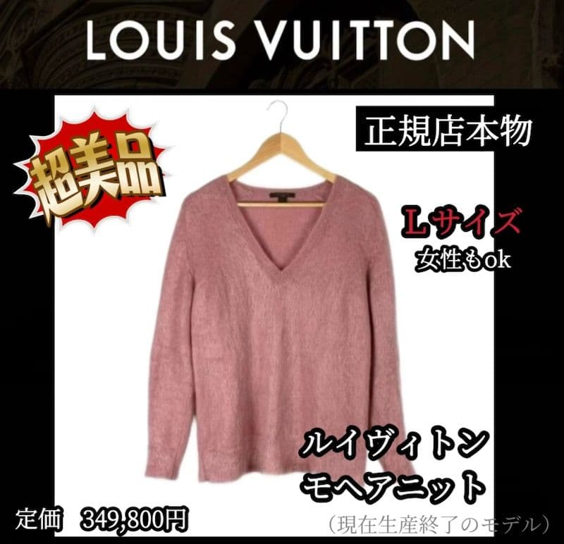 【希少品‼️】ルイヴィトン モヘアニットLサイズ【超美品】