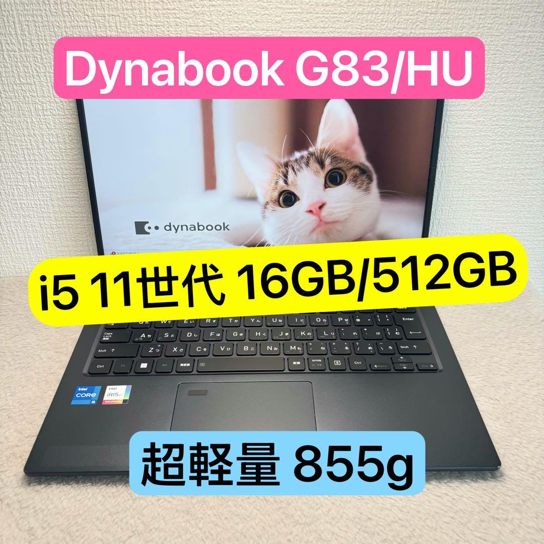 DYNABOOK G83 HU 11世代 i5超軽型ノートPC 16 512