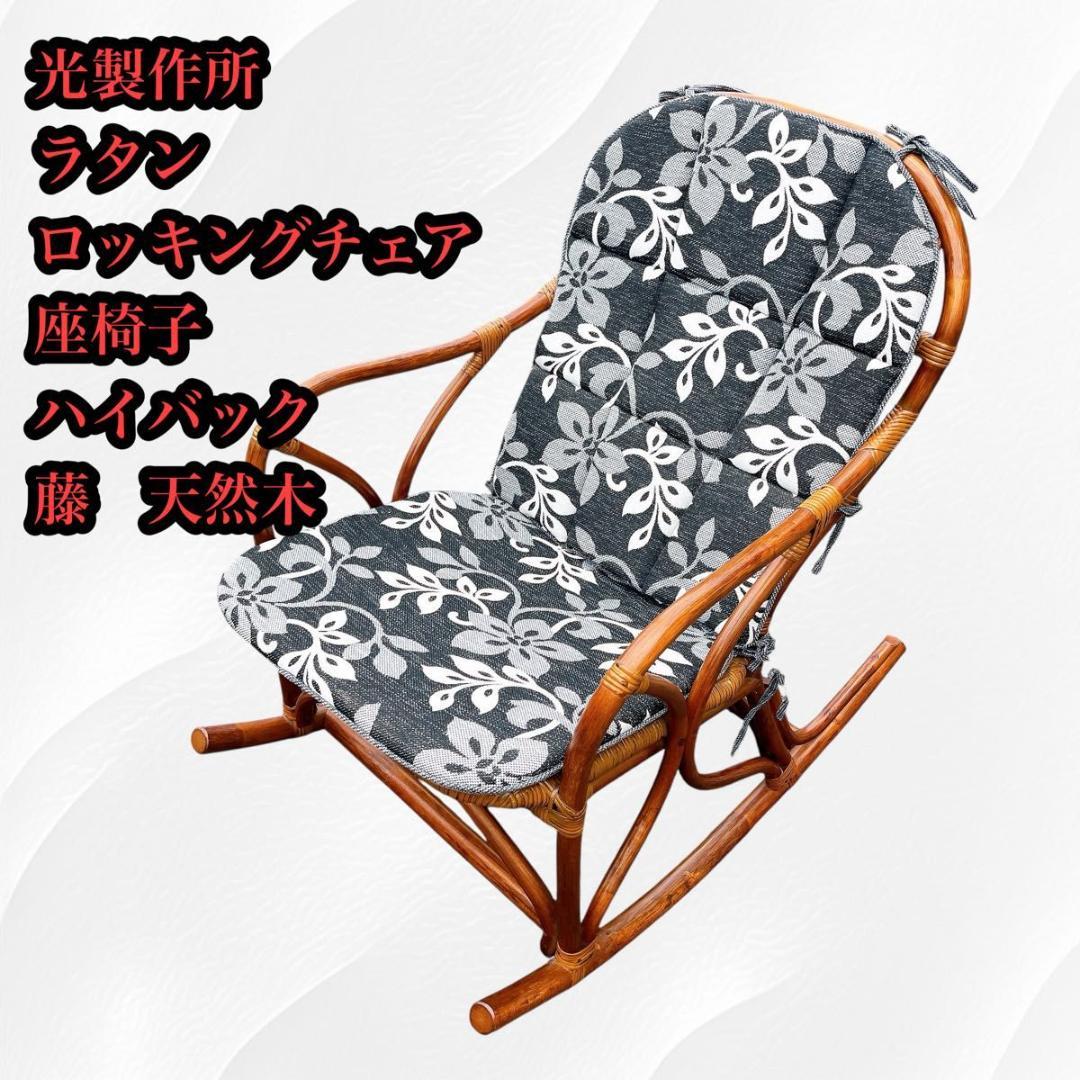 【美品】光製作所 ラタン ロッキングチェア ハイバック　藤　天然木　クッション付