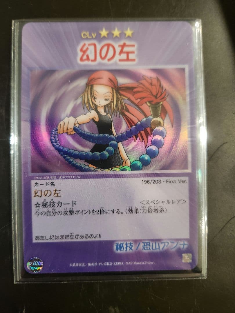 シャーマンキング　超・占事略決　幻の左